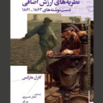 خرید کتاب نظریه های ارزش اضافی جلد اول اثر کارل مارکس نشر چرخ