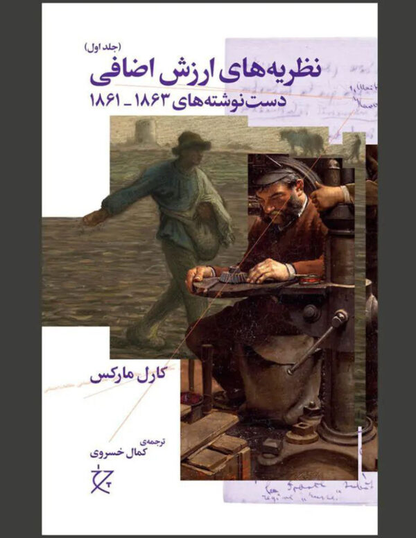 خرید کتاب نظریه های ارزش اضافی جلد اول اثر کارل مارکس نشر چرخ
