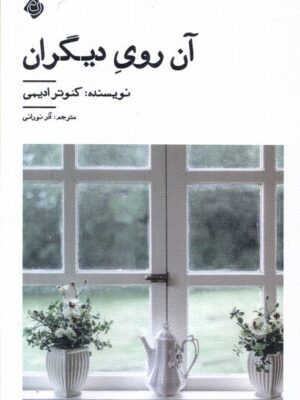 خرید کتاب آن روی دیگران اثر کئوتر ادیمی نشر نیستان
