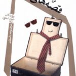 خرید کتاب قصه های سفر اثر علی فامیان نشر نیستان