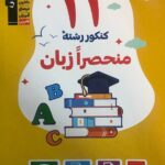 خرید کتاب زرد 11 دوره کنکور رشته منحصرا زبان نشر قلم چی