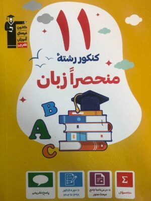 خرید کتاب زرد 11 دوره کنکور رشته منحصرا زبان نشر قلم چی