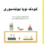 خرید کتاب کودک نوپا مونته سوری اثر سیمون دیویز نشر فصل اندیشه