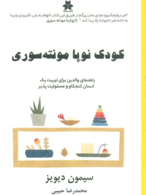 خرید کتاب کودک نوپا مونته سوری اثر سیمون دیویز نشر فصل اندیشه