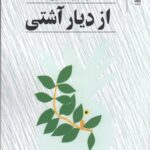 خرید کتاب از دیار آشتی شاعر فریدون مشیری از نشر چشمه