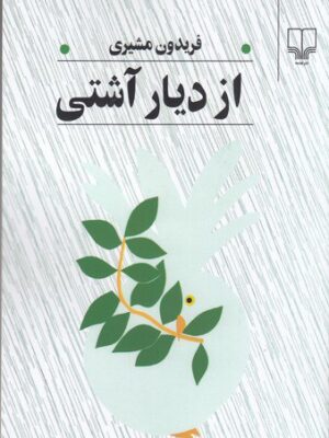 خرید کتاب از دیار آشتی شاعر فریدون مشیری از نشر چشمه
