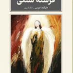 خرید کتاب فرشته سنگی اثر مارگارت لارنس از نشر طرح نقد