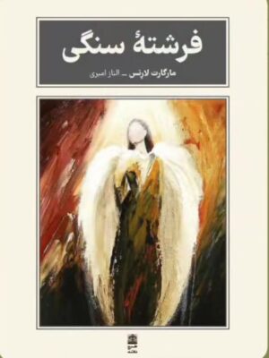 خرید کتاب فرشته سنگی اثر مارگارت لارنس از نشر طرح نقد