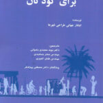 خرید کتاب طراحی خیابان ها برای کودکان از نشر گوهردانش