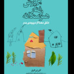 خرید کتاب پرورش رفتار هنرمندانه خلق معنا از دریچه ی هنر از نشر نظر