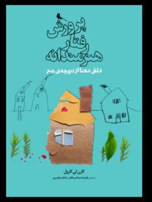 خرید کتاب پرورش رفتار هنرمندانه خلق معنا از دریچه ی هنر از نشر نظر