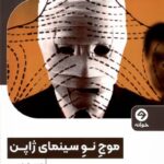 خرید کتاب موج نو سینمای ژاپن اثر دیوید دسر از نشر خوانه