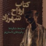 خرید کتاب ارواح شهرزاد اثر شهریار مندنی پور نشر ققنوس