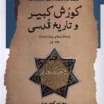 خرید کتاب کورش کبیر و تاریخ قدسی جلد اول اثر سهراب گنجی مراد نشر نگاه معاصر
