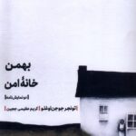خرید کتاب بهمن خانه امن اثر تونجر جوجن اوغلو نشر مهرگان خرد