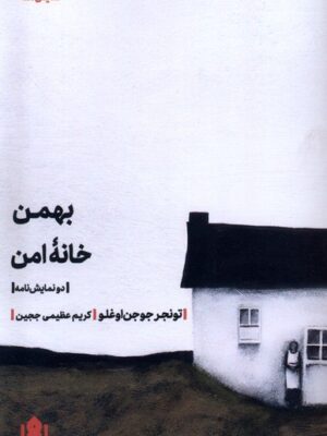 خرید کتاب بهمن خانه امن اثر تونجر جوجن اوغلو نشر مهرگان خرد