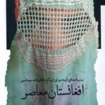 خرید کتاب افغانستان معاصر اثر محمدحنیف طاهری اثر نگاه معاصر