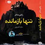 خرید کتاب تنها بازمانده اثر رایلی ساجر نشر آموت