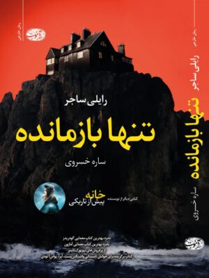 خرید کتاب تنها بازمانده اثر رایلی ساجر نشر آموت