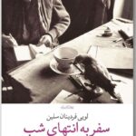 کتاب سفر به انتهای شب اثر لویی فردینان سلین ترجمه پیمان خاکسار نشر چشمه