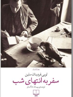 کتاب سفر به انتهای شب اثر لویی فردینان سلین ترجمه پیمان خاکسار نشر چشمه