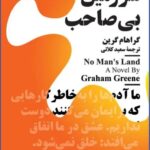 خرید کتاب سرزمین بی صاحاب اثر گراهام گرین نشر نیماژ