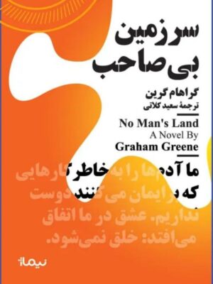 خرید کتاب سرزمین بی صاحاب اثر گراهام گرین نشر نیماژ