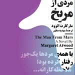 خرید کتاب مردی از مریخ اثر مارگارت اتوود نشر نیماژ