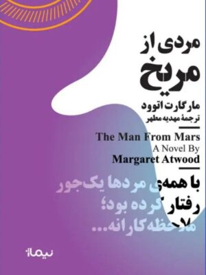 خرید کتاب مردی از مریخ اثر مارگارت اتوود نشر نیماژ