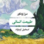 خرید کتاب طبیعت انسانی اثر سرژ ژونکور از نشر نگاه