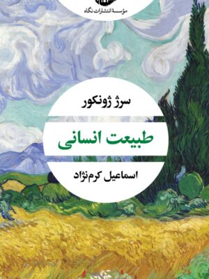 خرید کتاب طبیعت انسانی اثر سرژ ژونکور از نشر نگاه