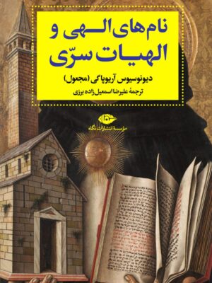 خرید کتاب نام های الهی و الهیات سری از نشر نگاه
