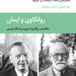 خرید کتاب روانکاوی و ایمان مکاتبات زیگموند فروید و اسکار فیستر ازنشر قطره
