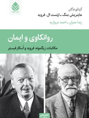 خرید کتاب روانکاوی و ایمان مکاتبات زیگموند فروید و اسکار فیستر ازنشر قطره