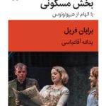 خرید کتاب بخش مسکونی با الهام از هیپولوتوس اثر برایان فریل از نشر قطره