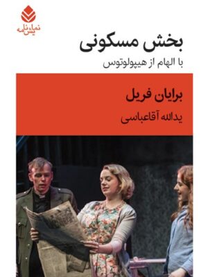 خرید کتاب بخش مسکونی با الهام از هیپولوتوس اثر برایان فریل از نشر قطره