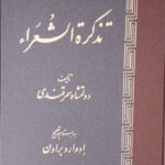 خرید کتاب تذکره الشعرا اثر دولتشاه سمرقندی از نشر اساطیر
