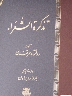 خرید کتاب تذکره الشعرا اثر دولتشاه سمرقندی از نشر اساطیر