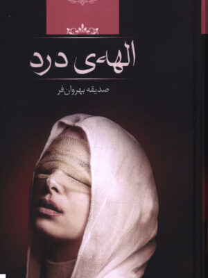 خرید کتاب الهه ی درد نوشته صدیقه بهروان فر از نشر صدای معاصر