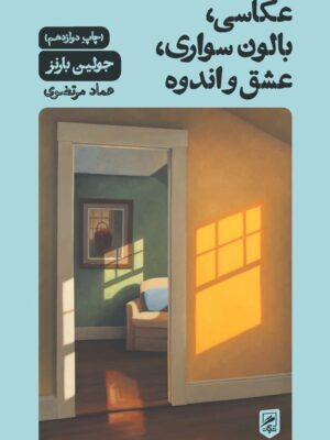 خرید کتاب عکاسی بالون سواری عشق و اندوه اثر جولین بارنز از نشر گمان