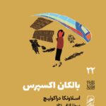 خرید کتاب بالکان اکسپرس اثر اسلاونکا دراکولیچ از نشر گمان