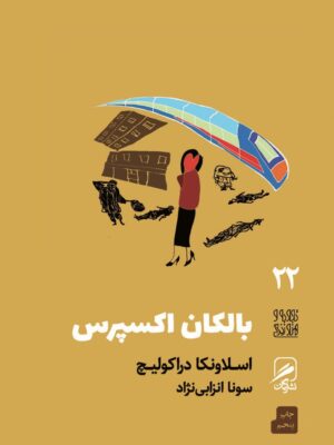 خرید کتاب بالکان اکسپرس اثر اسلاونکا دراکولیچ از نشر گمان