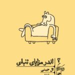 خرید کتاب اندر مزایای تنبلی اثر ال جینی از نشر گمان