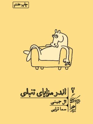 خرید کتاب اندر مزایای تنبلی اثر ال جینی از نشر گمان