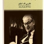 خرید کتاب فراسوی آزادی و شان اثر دکتر بی اف اسکینر
