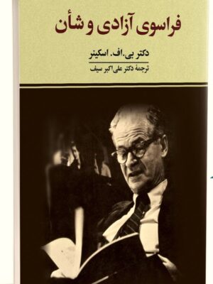 خرید کتاب فراسوی آزادی و شان اثر دکتر بی اف اسکینر