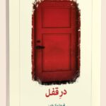 خرید کتاب در قفل اثر فریدا مک فادن ترجمه هدی طاهری از نشر کتاب دیدآور