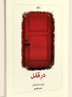 خرید کتاب در قفل اثر فریدا مک فادن ترجمه هدی طاهری از نشر کتاب دیدآور