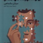 خرید کتاب روان شناسی رسانه های اجتماعی از نشر لوگوس