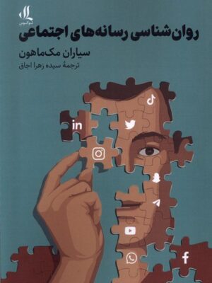خرید کتاب روان شناسی رسانه های اجتماعی از نشر لوگوس